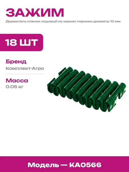 Комплект клипс для парника 10 мм зажимы пластиковые 18 шт