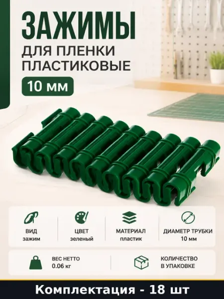 Зажимы для пленки пластиковые 10 мм комплект 18 штук