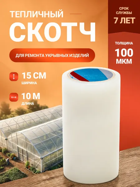 Аграрно Скотч для ремонта тепличной пленки 15см x 10м - 100 микрон