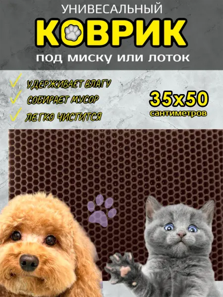 Happykud Коврик под миску и лоток для собак и кошек 35х50 см EVA