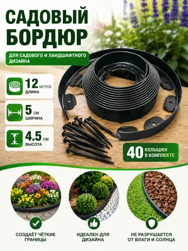Бордюрная лента садовая, бордюр пластиковый 45 мм 12 метров