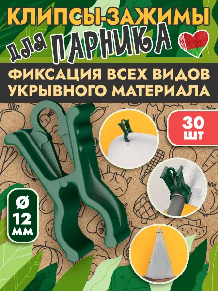 Из Беларуси с любовью Клипса зажим для парника и дуг 12мм