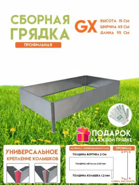 Delta-Park Оцинкованная грядка на дачу GX 45х95см высота 15 см
