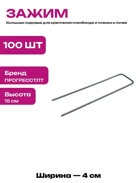 Скобы оцинкованные для агротекстиля 15 см комплект 100 шт