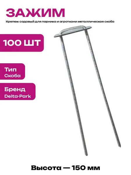 Скоба для сада металлическая оцинкованная высота 150 мм FIX