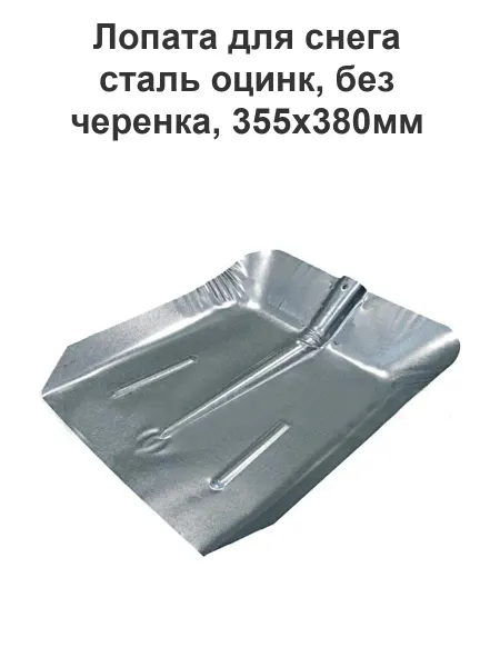 Лопата для снега сталь оцинк 355х380мм