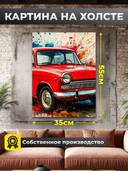 Нет бренда Картина на стену "Ретро-драйв", на холсте 35х55