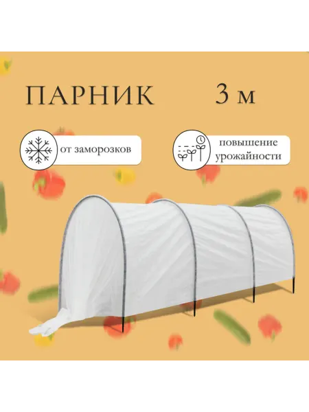 Парник прошитый 3 м с пластиковыми дугами L 2 м