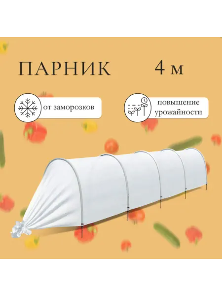 MAXRESALE_1 Парник пластиковый 4 м, дуга L 2.4 м, спанбонд 35 г,м2