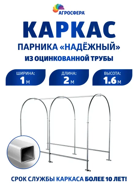 АГРОГРЯДКИ Каркас парника "Надежный" из оцинкованной трубы 2 метра