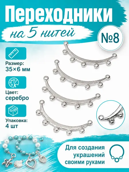 Переходники на 5 нитей — 35×6 мм, 4 шт