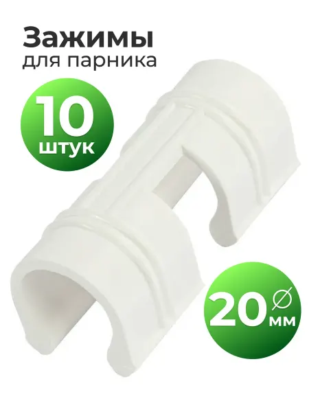 PALISAD Зажимы для дуг парника 20 мм, 10 шт