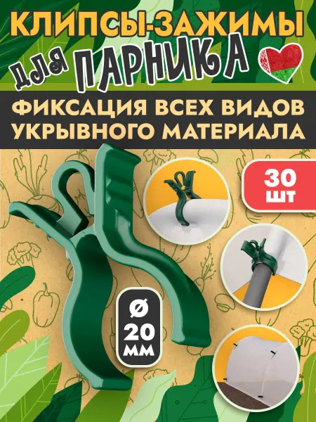 Из Беларуси с любовью Клипса зажим для парника и дуг диаметр 20мм