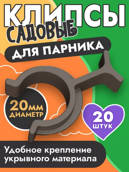 Из Беларуси с любовью Клипса для парника и дуг диаметр 20мм