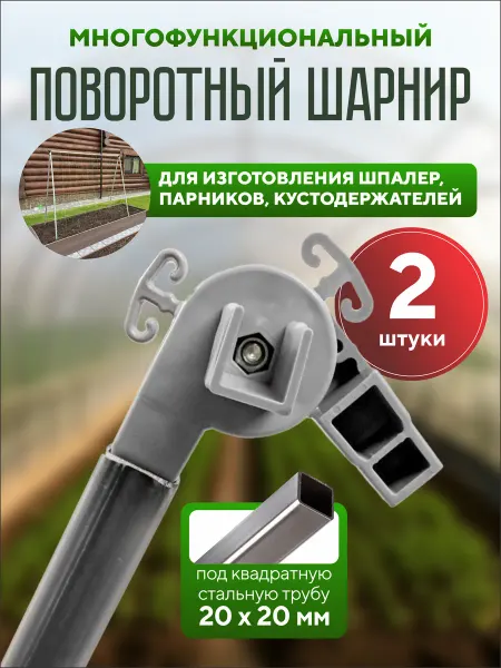 Из Беларуси с любовью Поворотный шарнир для квадратной трубы 20х20