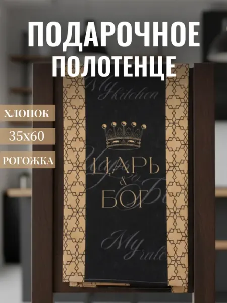 Доляна Полотенце кухонное подарочное 35х60