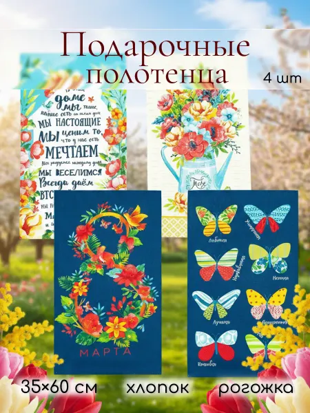Доляна Набор кухонных полотенец на подарок весеннее 35х60см 4 шт