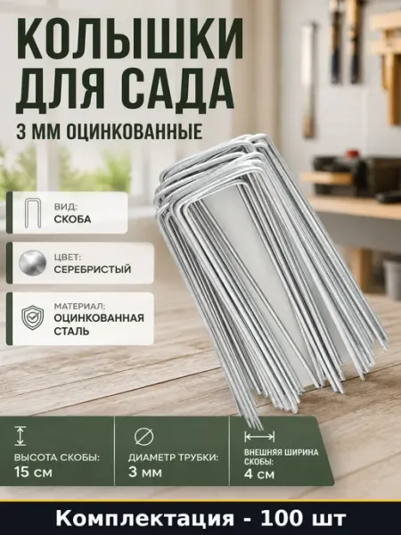 Колышки для сада 3 мм оцинкованные комплект 100 штук