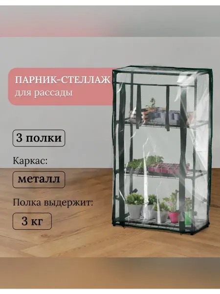 Парник-стеллаж с 3 полками для растений