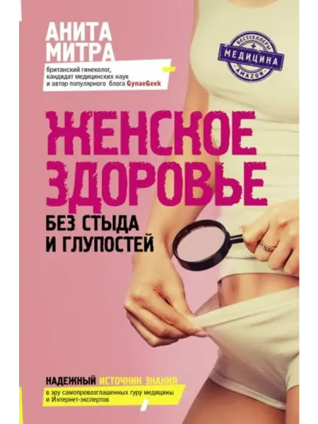 АСТ Женское здоровье. Без стыда и глупостей