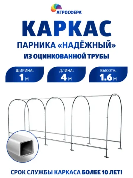 АГРОГРЯДКИ Каркас парника "Надежный" из оцинкованной трубы 4 метра