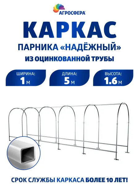 АГРОГРЯДКИ Каркас парника "Надежный" из оцинкованной трубы 5 метров