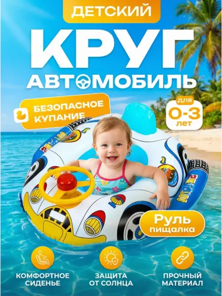 Вишенка Круг для плавания Машинка с трусиками 60 см