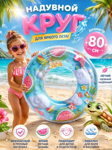 ShopBenefit Круг для плавания надувной 80 см с блёстками и принтом