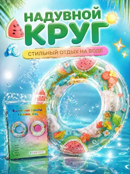 Влар Круг для плавания большой прозрачный 80 см