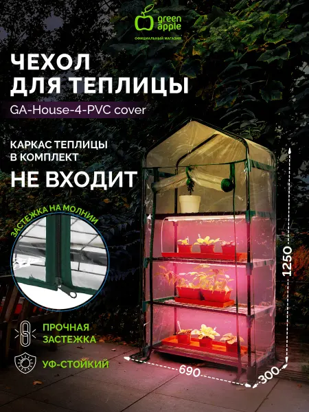 Green Apple Чехол для теплиц House-4-PVC cover на молнии