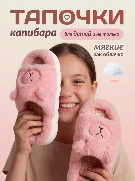 Benefit store Детские домашние мягкие тапочки капибара
