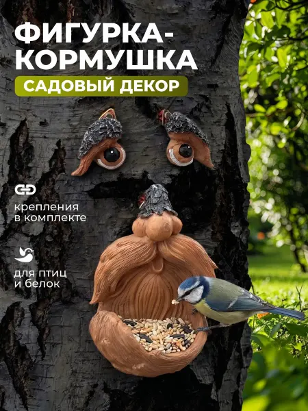 Cozy at Home кормушка декор садовый на дерево