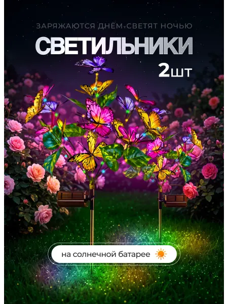 D-light Уличный светильник садовый на солнечной батарее бабочки