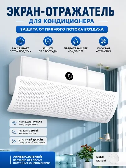 Экран дефлектор для кондиционера регулируемый без сверления 35×70 см, Защита от надува