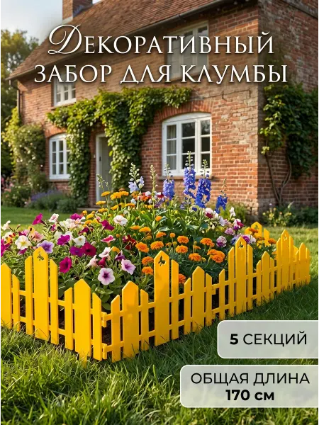 Greengo Декоративный заборчик садовый пластиковый для клумбы