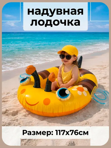 Intex Детская надувная лодочка с сидением и со спинкой "Пчелка"