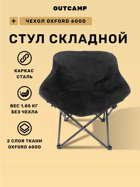 OUTCAMP Стул складной туристический для пикника, кемпинга