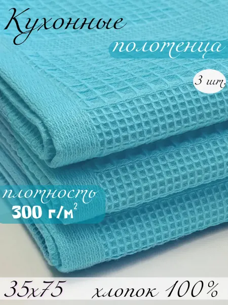 Полотенца кухонные вафельные 3 шт. 35х75