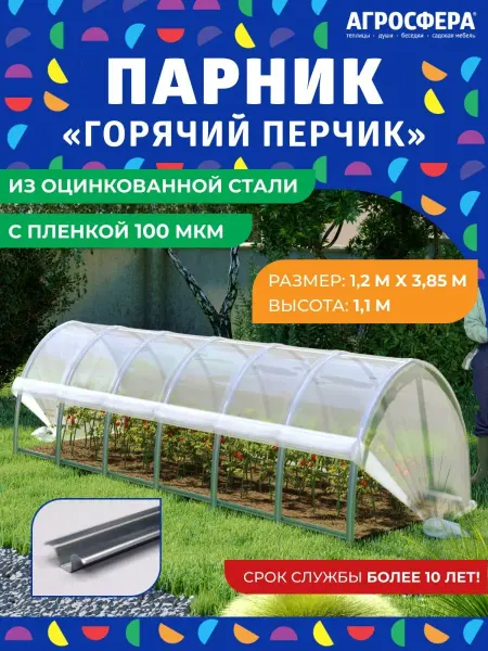 АГРОГРЯДКИ Парник из оцинкованной стали "Горячий перчик" с пленкой