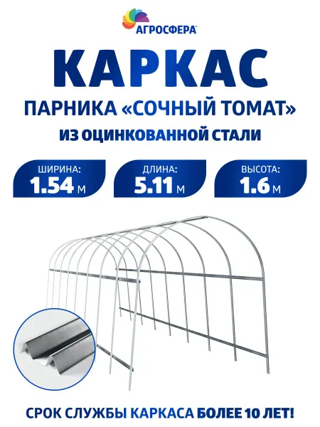 АГРОГРЯДКИ Каркас парника Сочный томат для дачи из оцинкованной стали