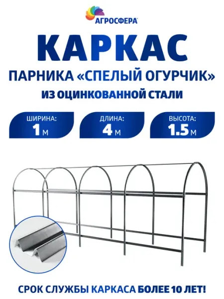 АГРОГРЯДКИ Каркас парника "Спелый огурчик" из оцинкованной стали