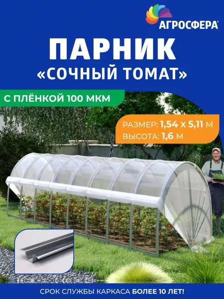 АГРОГРЯДКИ Парник из оцинкованной стали "Сочный томат" с пленкой