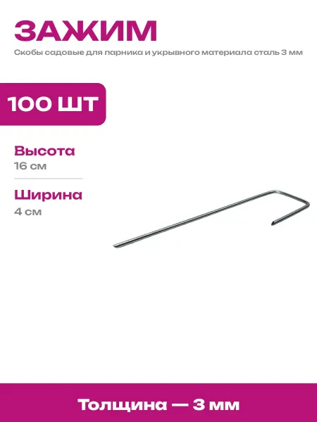 Колышки для агротекстиля и пленки оцинкованные 100 штук