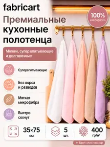 Полотенце кухонное из микрофибры, 35х75, 5шт, лиловый, коричневый, персиковый, розовый, белый.