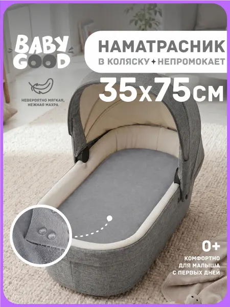BabyGood Наматрасник АкваСтоп в коляску на резинке 35х75 см Серый