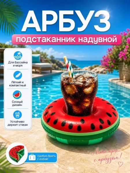 Надувной арбуз круг подстаканник для бассейна 1шт