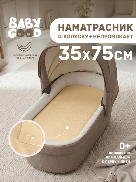 BabyGood Наматрасник в коляску непромокаемый на резинке 35х75 см Беж
