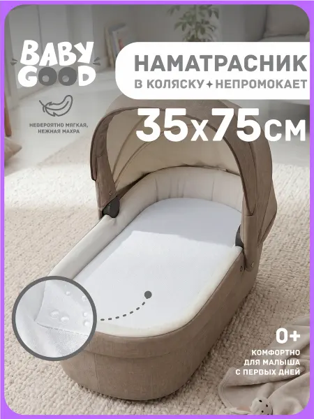 BabyGood Наматрасник в коляску непромокаемый на резинке 35х75 см