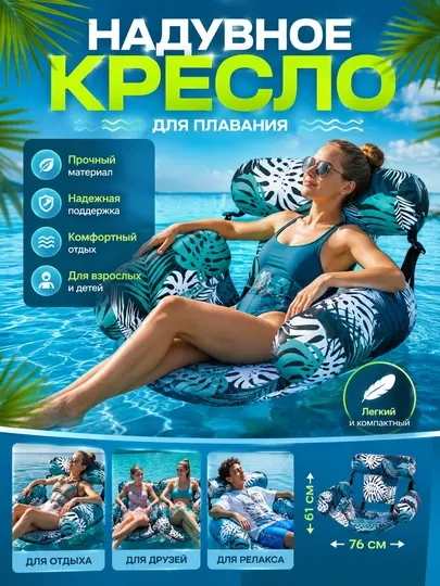 Надувное кресло для плавания. Кресло для бассейна и моря