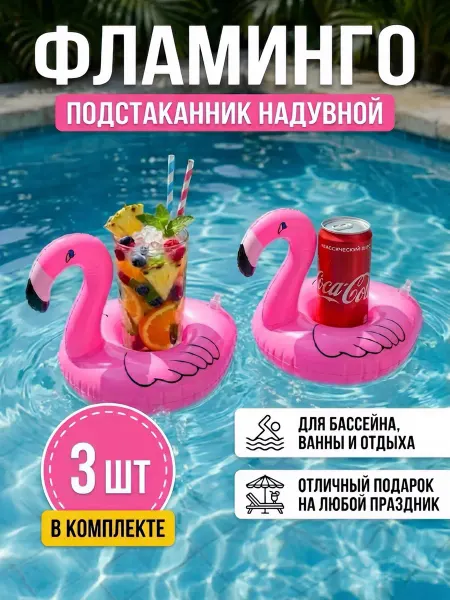 Надувной подстаканник для бассейна под напитки фламинго 3 шт